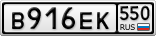 В916ЕК550