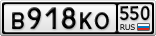 В918КО550