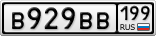 В929ВВ199