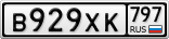 В929ХК797
