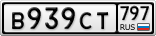 В939СТ797