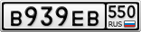 В939ЕВ550