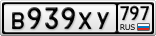 В939ХУ797