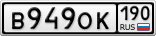 В949ОК190
