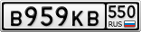 В959КВ550
