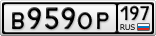 В959ОР197