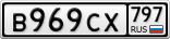 В969СХ797