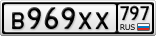 В969ХХ797