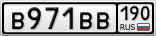 В971ВВ190