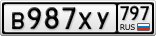 В987ХУ797