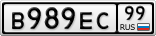 В989ЕС99