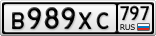 В989ХС797