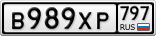 В989ХР797
