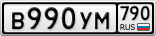 В990УМ790