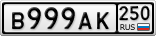 В999АК250