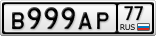 В999АР77