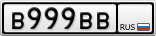 В999ВВ