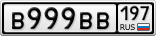 В999ВВ197