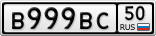 В999ВС50