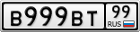 В999ВТ99