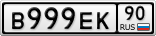 В999ЕК90