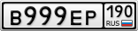 В999ЕР190