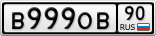 В999ОВ90