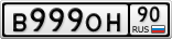 В999ОН90