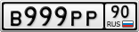 В999РР90