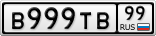В999ТВ99