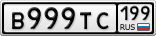 В999ТС199