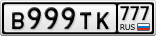 В999ТК777