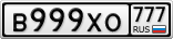 В999ХО777