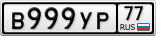 В999УР77