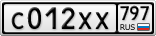 С012ХХ797