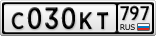 С030КТ797