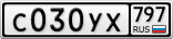 С030УХ797
