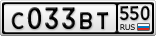 С033ВТ550