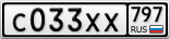 С033ХХ797