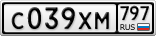 С039ХМ797
