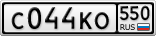 С044КО550