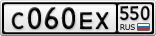 С060ЕХ550