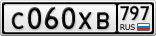 С060ХВ797