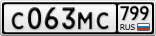 С063МС799