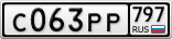 С063РР797