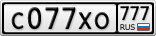 С077ХО777