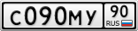 С090МУ90
