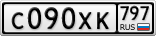 С090ХК797