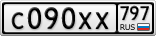 С090ХХ797
