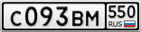 С093ВМ550